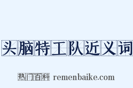 头脑特工队近义词是什么意思的图片